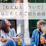【ねえねえ きいて】はじめてのご紹介動画